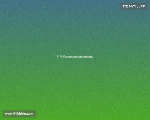FIFA17电脑版有没有世界杯模式游戏解析与玩法说明详细